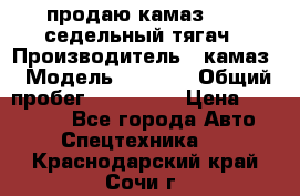 продаю камаз 6460 седельный тягач › Производитель ­ камаз › Модель ­ 6 460 › Общий пробег ­ 217 000 › Цена ­ 760 000 - Все города Авто » Спецтехника   . Краснодарский край,Сочи г.